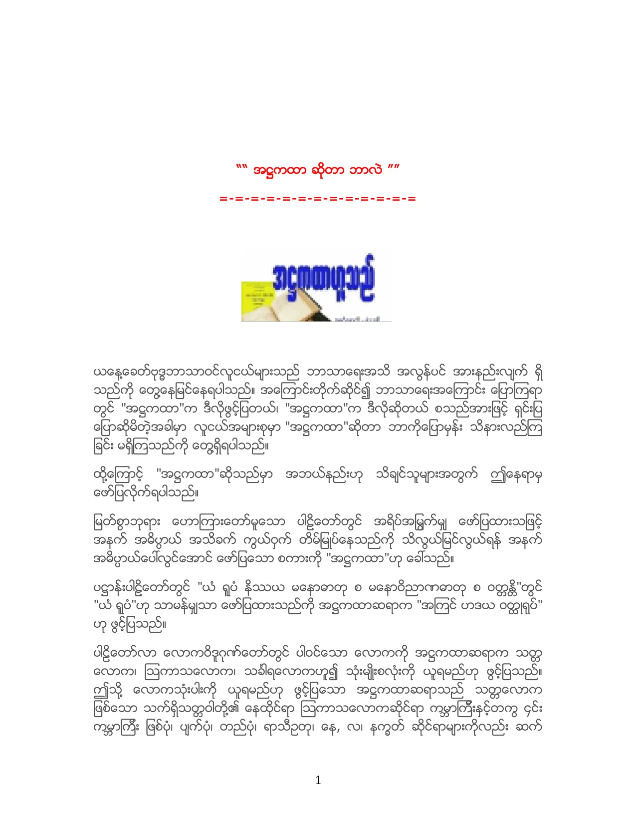 အ႒ကထာ ဆိုတာ ဘာလဲ.pdf
